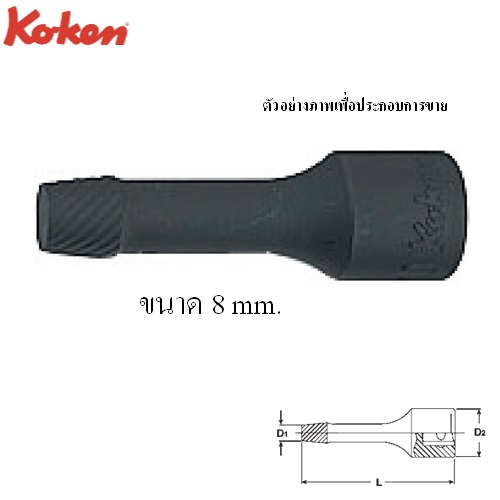SKI - สกี จำหน่ายสินค้าหลากหลาย และคุณภาพดี | KOKEN 4129-37-8 ลูกบ๊อกโบลท์ทวิสเตอร์ 1/2นิ้ว-37-8mm สำหรับถอดสกรูชำรุด